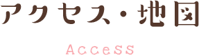 アクセス・地図 Access