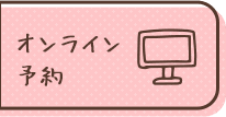 オンライン予約