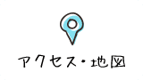 アクセス・地図