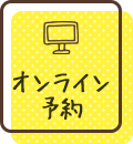 オンライン予約