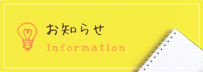 お知らせ Information