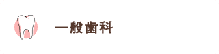 歯が痛い しみる 一般歯科