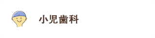 お子様の歯を 守りたい 小児歯科