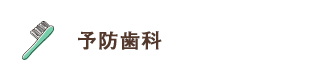 歯を健康に 保ちたい 予防歯科