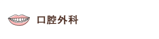 親知らずが 痛い 口腔外科