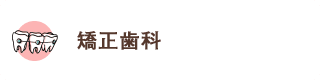 歯並びを 治したい 矯正歯科