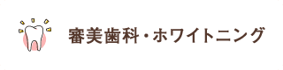 歯を白く 美しくしたい 審美歯科 ホワイトニング