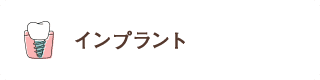 失った歯を 噛めるようにしたい インプラント