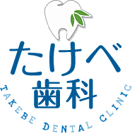 たけべ 歯科 TAKEBE DENTAL CLINIC