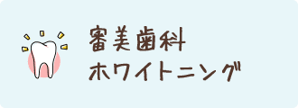 審美歯科 ホワイトニング