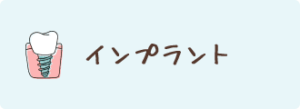 インプラント