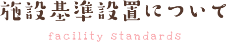施設基準設置について Facility standards