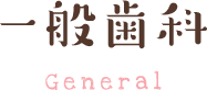 一般歯科 General