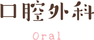 口腔外科 Oral