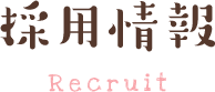 採用情報 Recruit